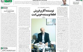 مصاحبه روزنامه آرمان با ر.اعتمادی